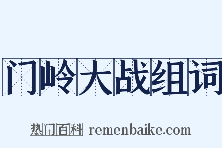 门岭大战组词是什么意思的图片